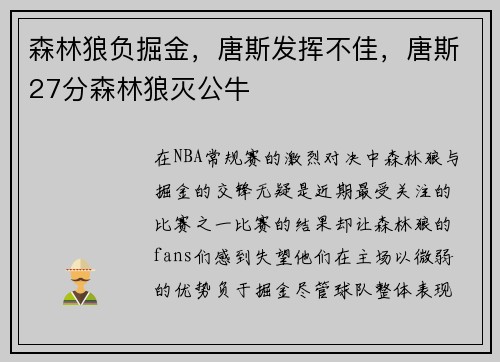 森林狼负掘金，唐斯发挥不佳，唐斯27分森林狼灭公牛