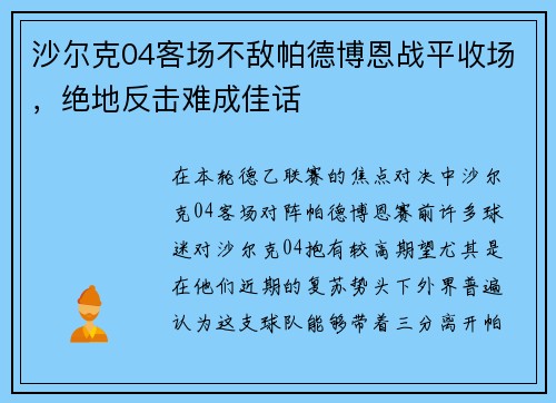 沙尔克04客场不敌帕德博恩战平收场，绝地反击难成佳话
