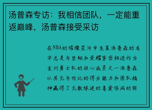 汤普森专访：我相信团队，一定能重返巅峰，汤普森接受采访
