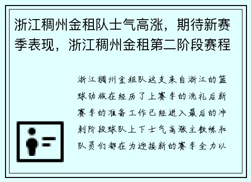 浙江稠州金租队士气高涨，期待新赛季表现，浙江稠州金租第二阶段赛程