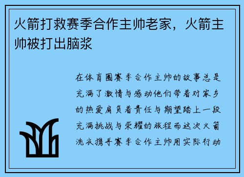 火箭打救赛季合作主帅老家，火箭主帅被打出脑浆