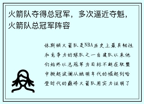 火箭队夺得总冠军，多次逼近夺魁，火箭队总冠军阵容