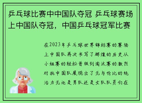 乒乓球比赛中中国队夺冠 乒乓球赛场上中国队夺冠，中国乒乓球冠军比赛视频