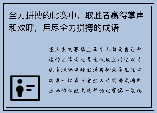 全力拼搏的比赛中，取胜者赢得掌声和欢呼，用尽全力拼搏的成语