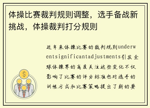 体操比赛裁判规则调整，选手备战新挑战，体操裁判打分规则