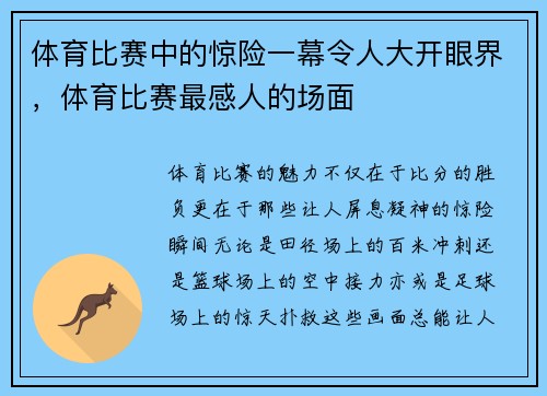 体育比赛中的惊险一幕令人大开眼界，体育比赛最感人的场面