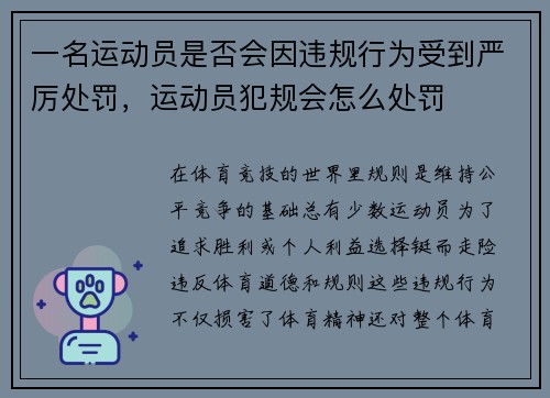 一名运动员是否会因违规行为受到严厉处罚，运动员犯规会怎么处罚