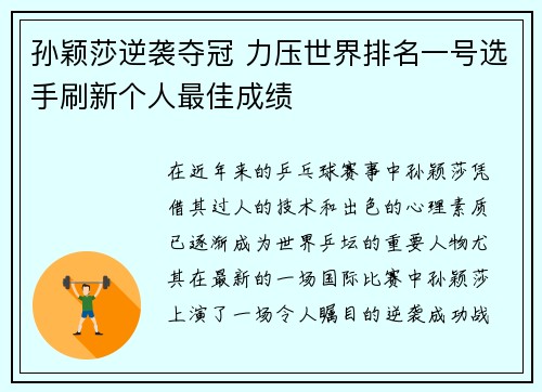 孙颖莎逆袭夺冠 力压世界排名一号选手刷新个人最佳成绩