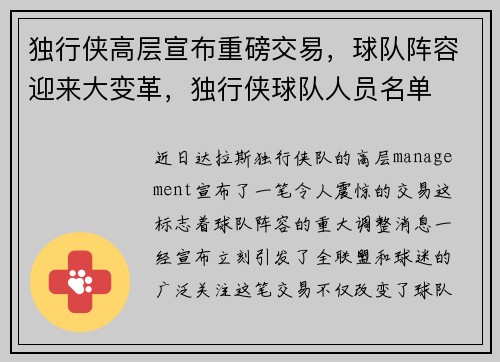 独行侠高层宣布重磅交易，球队阵容迎来大变革，独行侠球队人员名单
