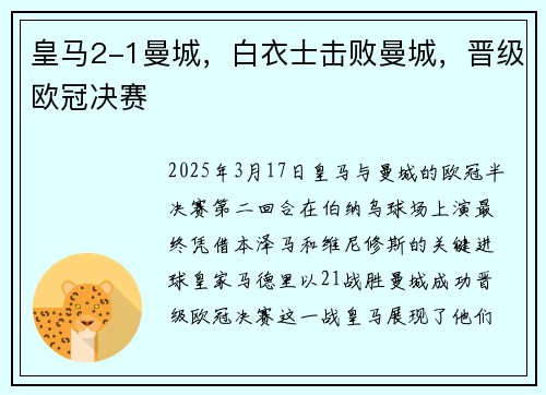 皇马2-1曼城，白衣士击败曼城，晋级欧冠决赛
