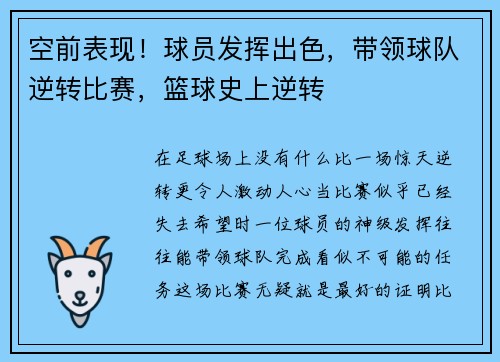 空前表现！球员发挥出色，带领球队逆转比赛，篮球史上逆转