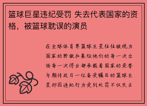 篮球巨星违纪受罚 失去代表国家的资格，被篮球耽误的演员