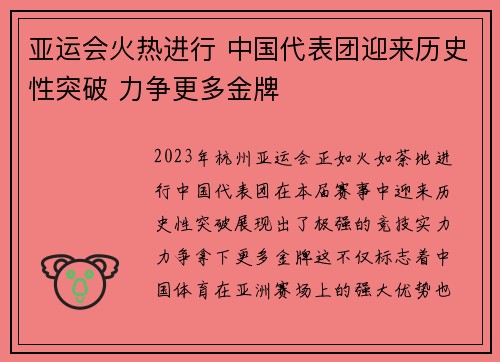 亚运会火热进行 中国代表团迎来历史性突破 力争更多金牌