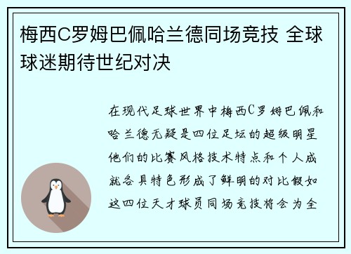 梅西C罗姆巴佩哈兰德同场竞技 全球球迷期待世纪对决