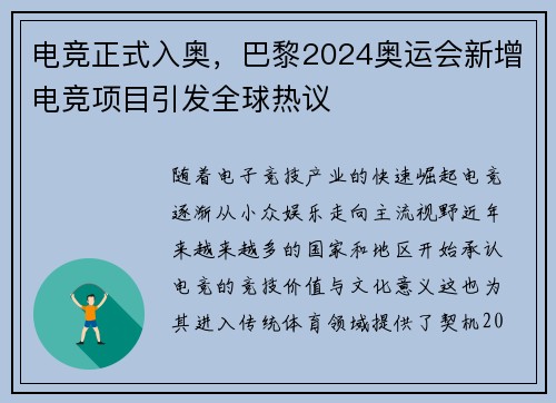 电竞正式入奥，巴黎2024奥运会新增电竞项目引发全球热议
