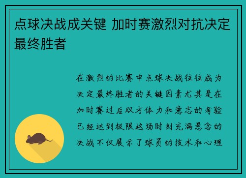 点球决战成关键 加时赛激烈对抗决定最终胜者