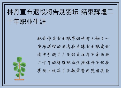 林丹宣布退役将告别羽坛 结束辉煌二十年职业生涯