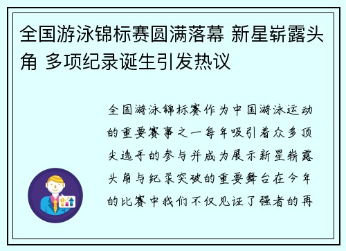 全国游泳锦标赛圆满落幕 新星崭露头角 多项纪录诞生引发热议