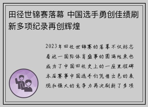 田径世锦赛落幕 中国选手勇创佳绩刷新多项纪录再创辉煌