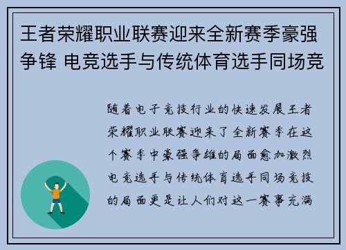 王者荣耀职业联赛迎来全新赛季豪强争锋 电竞选手与传统体育选手同场竞技
