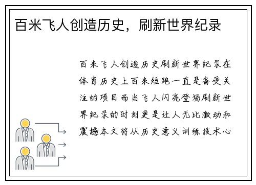 百米飞人创造历史，刷新世界纪录