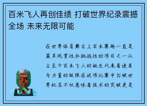 百米飞人再创佳绩 打破世界纪录震撼全场 未来无限可能