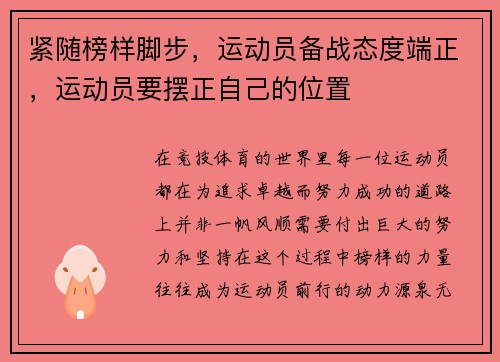 紧随榜样脚步，运动员备战态度端正，运动员要摆正自己的位置