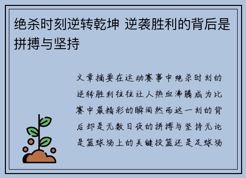 绝杀时刻逆转乾坤 逆袭胜利的背后是拼搏与坚持