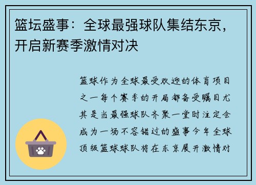 篮坛盛事：全球最强球队集结东京，开启新赛季激情对决