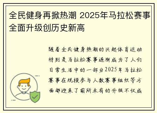 全民健身再掀热潮 2025年马拉松赛事全面升级创历史新高