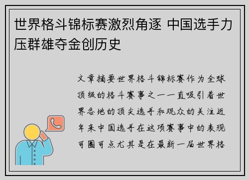 世界格斗锦标赛激烈角逐 中国选手力压群雄夺金创历史
