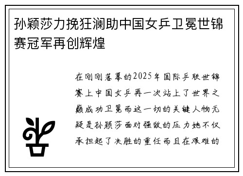 孙颖莎力挽狂澜助中国女乒卫冕世锦赛冠军再创辉煌