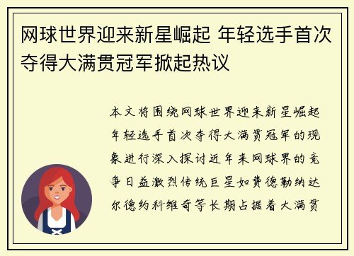 网球世界迎来新星崛起 年轻选手首次夺得大满贯冠军掀起热议