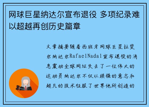 网球巨星纳达尔宣布退役 多项纪录难以超越再创历史篇章