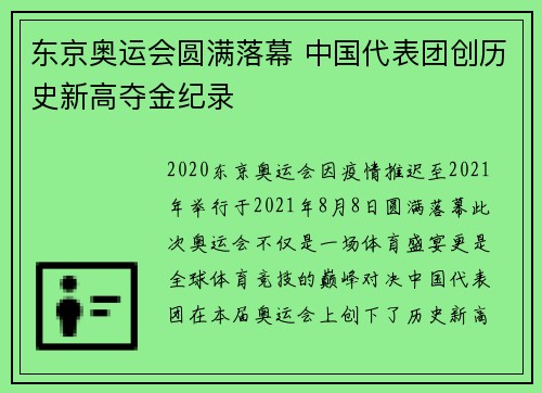 东京奥运会圆满落幕 中国代表团创历史新高夺金纪录