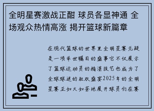 全明星赛激战正酣 球员各显神通 全场观众热情高涨 揭开篮球新篇章