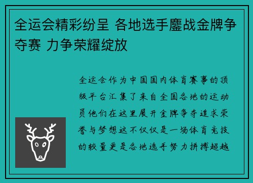 全运会精彩纷呈 各地选手鏖战金牌争夺赛 力争荣耀绽放