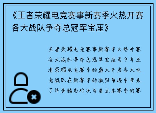《王者荣耀电竞赛事新赛季火热开赛 各大战队争夺总冠军宝座》