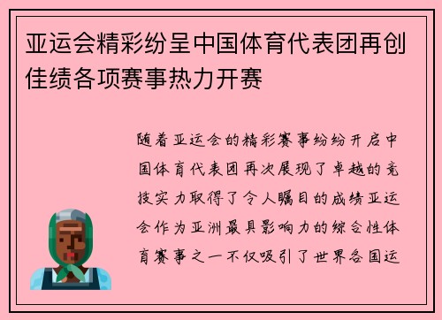 亚运会精彩纷呈中国体育代表团再创佳绩各项赛事热力开赛