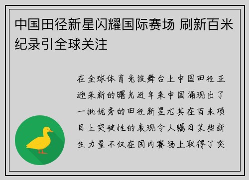 中国田径新星闪耀国际赛场 刷新百米纪录引全球关注