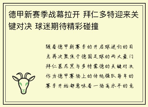 德甲新赛季战幕拉开 拜仁多特迎来关键对决 球迷期待精彩碰撞