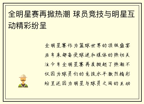 全明星赛再掀热潮 球员竞技与明星互动精彩纷呈