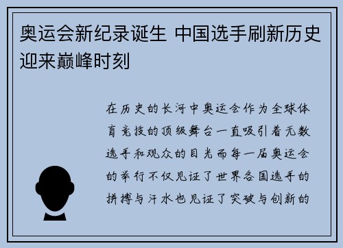 奥运会新纪录诞生 中国选手刷新历史迎来巅峰时刻