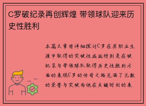 C罗破纪录再创辉煌 带领球队迎来历史性胜利