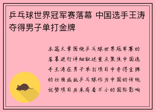 乒乓球世界冠军赛落幕 中国选手王涛夺得男子单打金牌