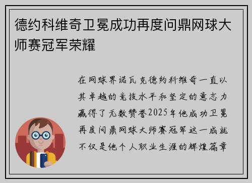 德约科维奇卫冕成功再度问鼎网球大师赛冠军荣耀