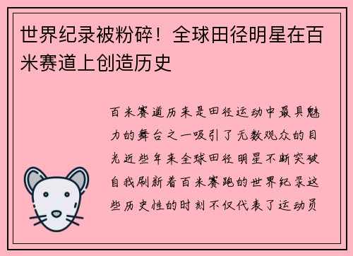 世界纪录被粉碎！全球田径明星在百米赛道上创造历史