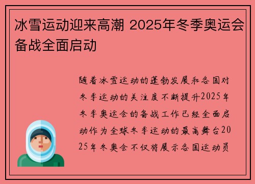 冰雪运动迎来高潮 2025年冬季奥运会备战全面启动