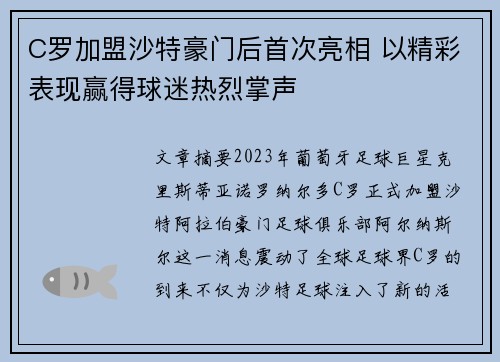 C罗加盟沙特豪门后首次亮相 以精彩表现赢得球迷热烈掌声