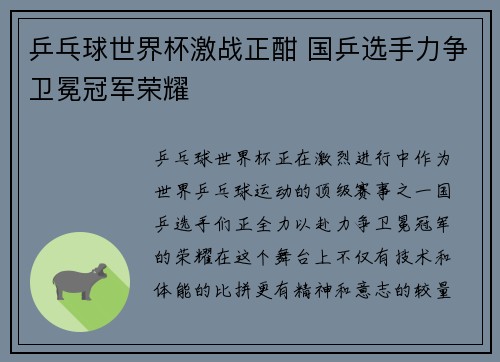 乒乓球世界杯激战正酣 国乒选手力争卫冕冠军荣耀